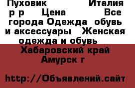 Пуховик. Berberry. Италия.р-р44 › Цена ­ 3 000 - Все города Одежда, обувь и аксессуары » Женская одежда и обувь   . Хабаровский край,Амурск г.